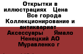 Открытки в иллюстрациях › Цена ­ 600 - Все города Коллекционирование и антиквариат » Аксессуары   . Ямало-Ненецкий АО,Муравленко г.